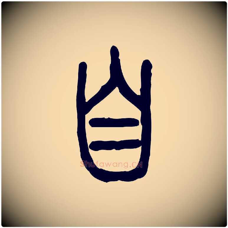 自毛笔行楷写法,摘自东汉许慎说文解字