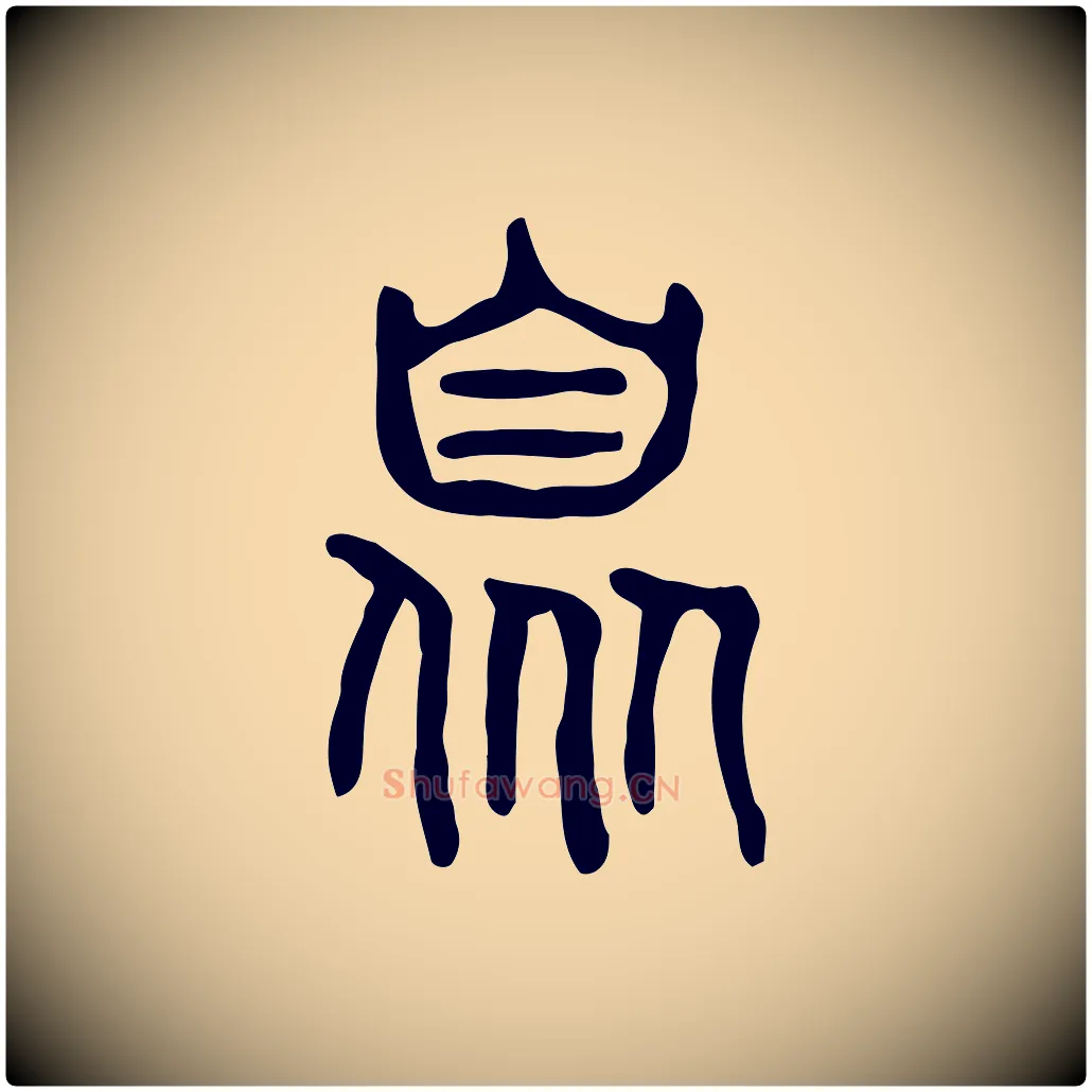 臮毛笔行楷写法,摘自东汉许慎说文解字