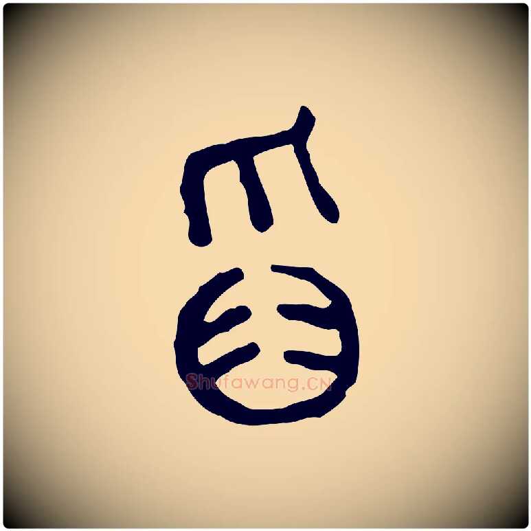 舀毛笔行楷写法,摘自东汉许慎说文解字