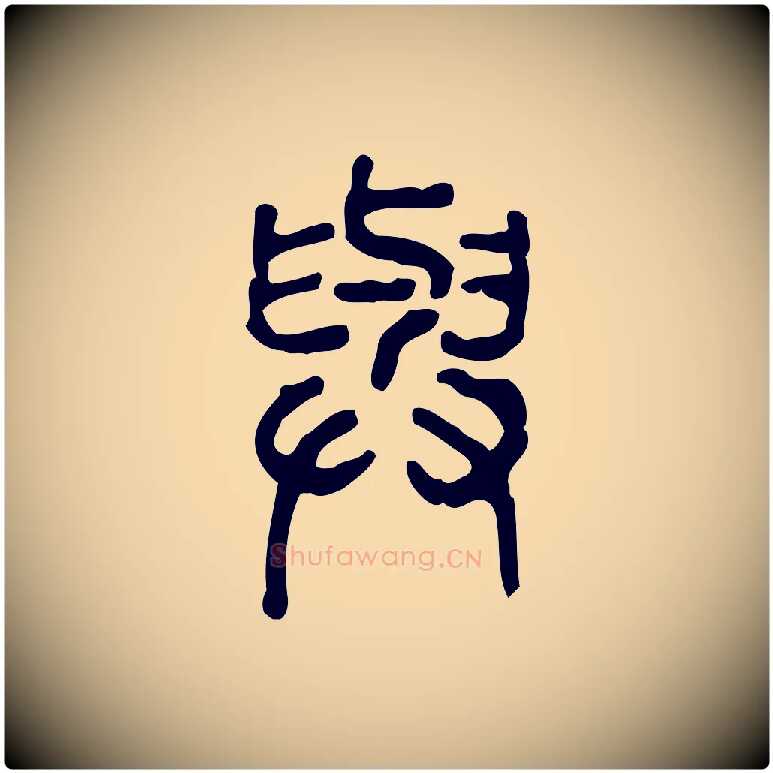 與毛笔行楷写法,摘自东汉许慎说文解字