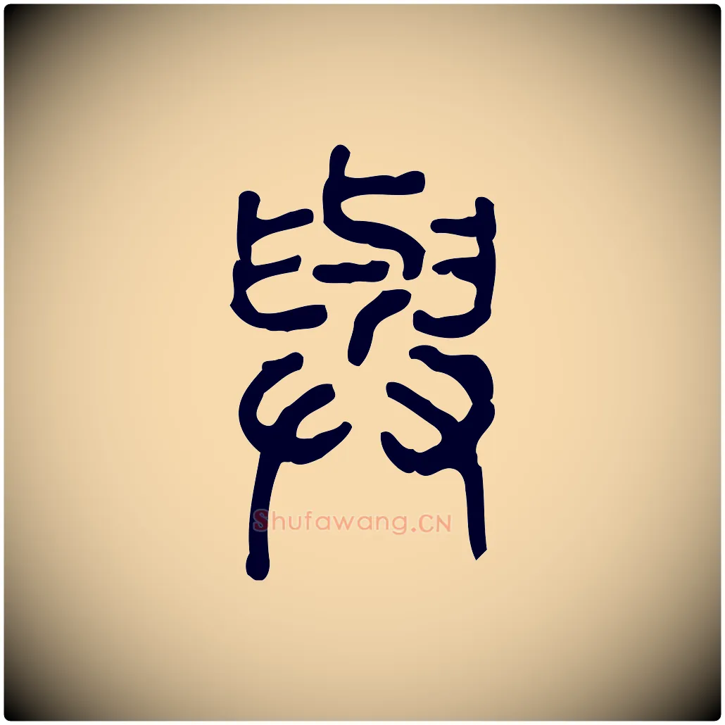 與毛笔行楷写法,摘自东汉许慎说文解字