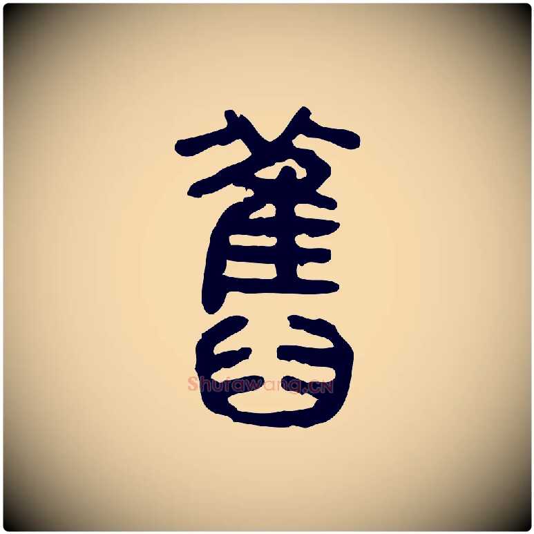 舊毛笔行楷写法,摘自东汉许慎说文解字