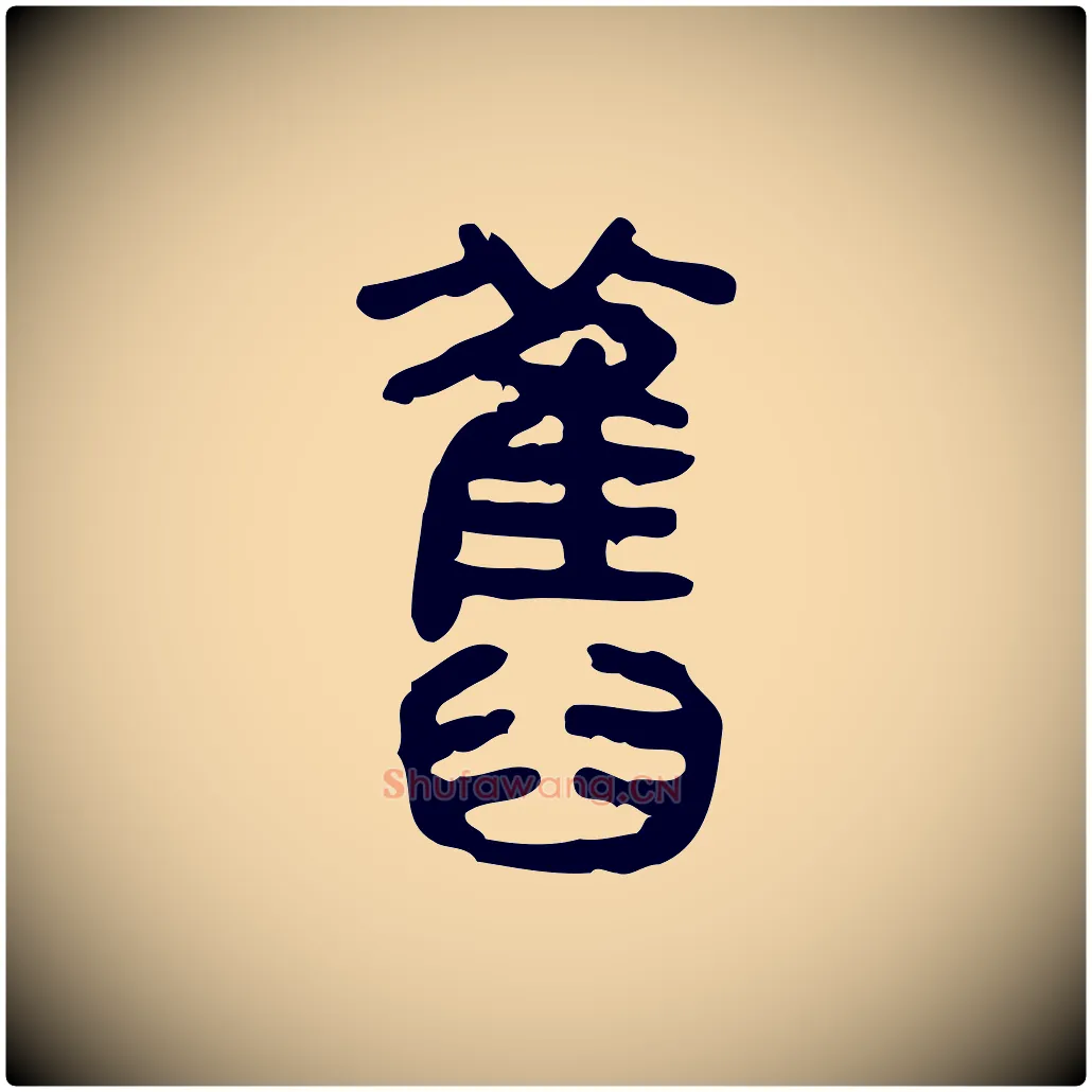 舊毛笔行楷写法,摘自东汉许慎说文解字