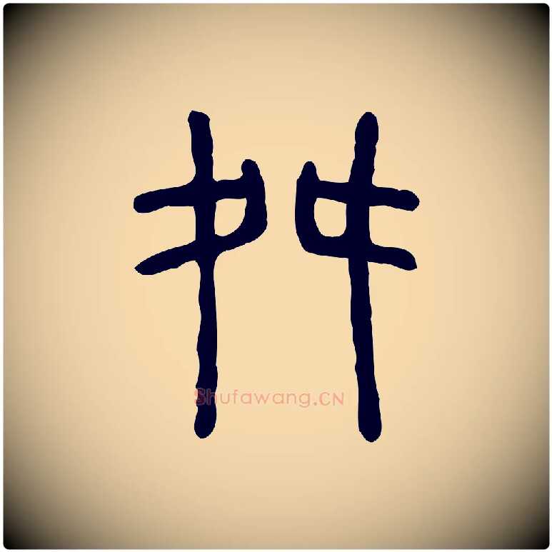 舛毛笔行楷写法,摘自东汉许慎说文解字