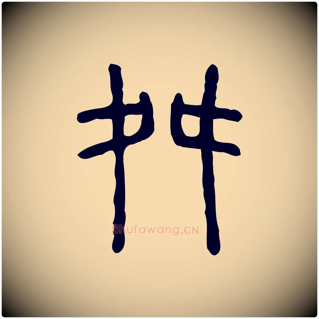 舛毛笔行楷写法,摘自东汉许慎说文解字