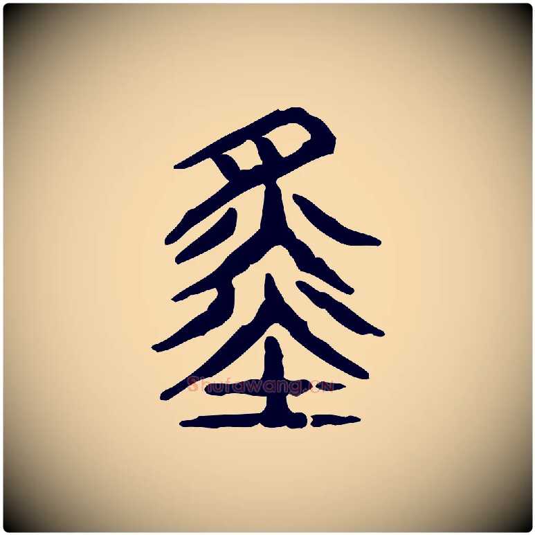 舜毛笔行楷写法,摘自东汉许慎说文解字