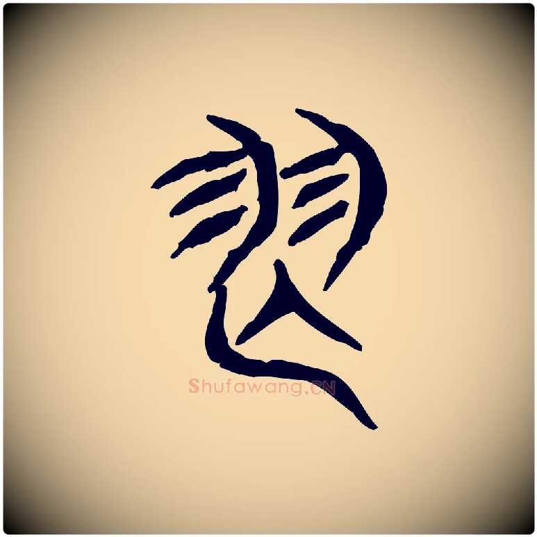 舞毛笔行楷写法,摘自东汉许慎说文解字