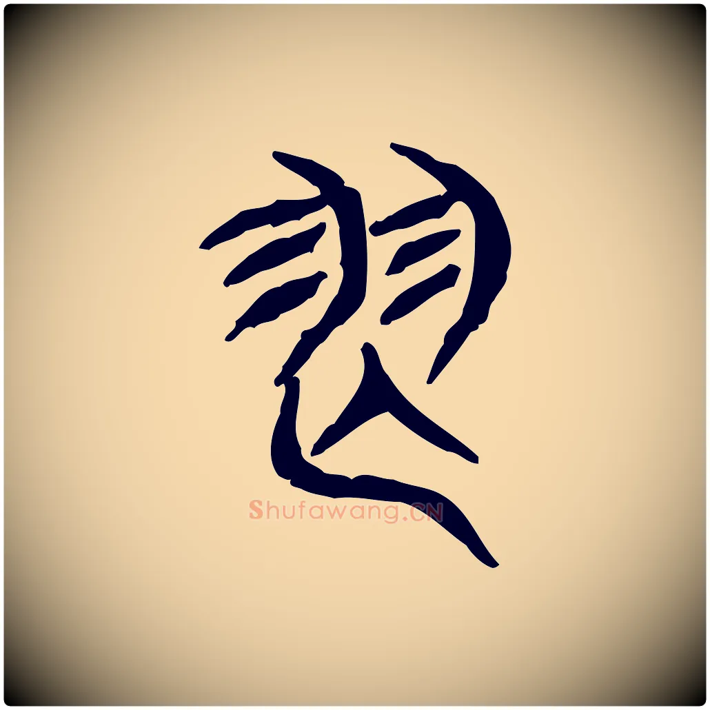 舞毛笔行楷写法,摘自东汉许慎说文解字