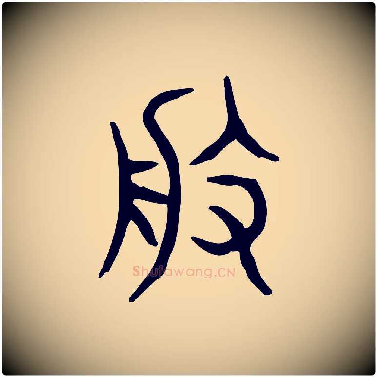 般毛笔行楷写法,摘自东汉许慎说文解字