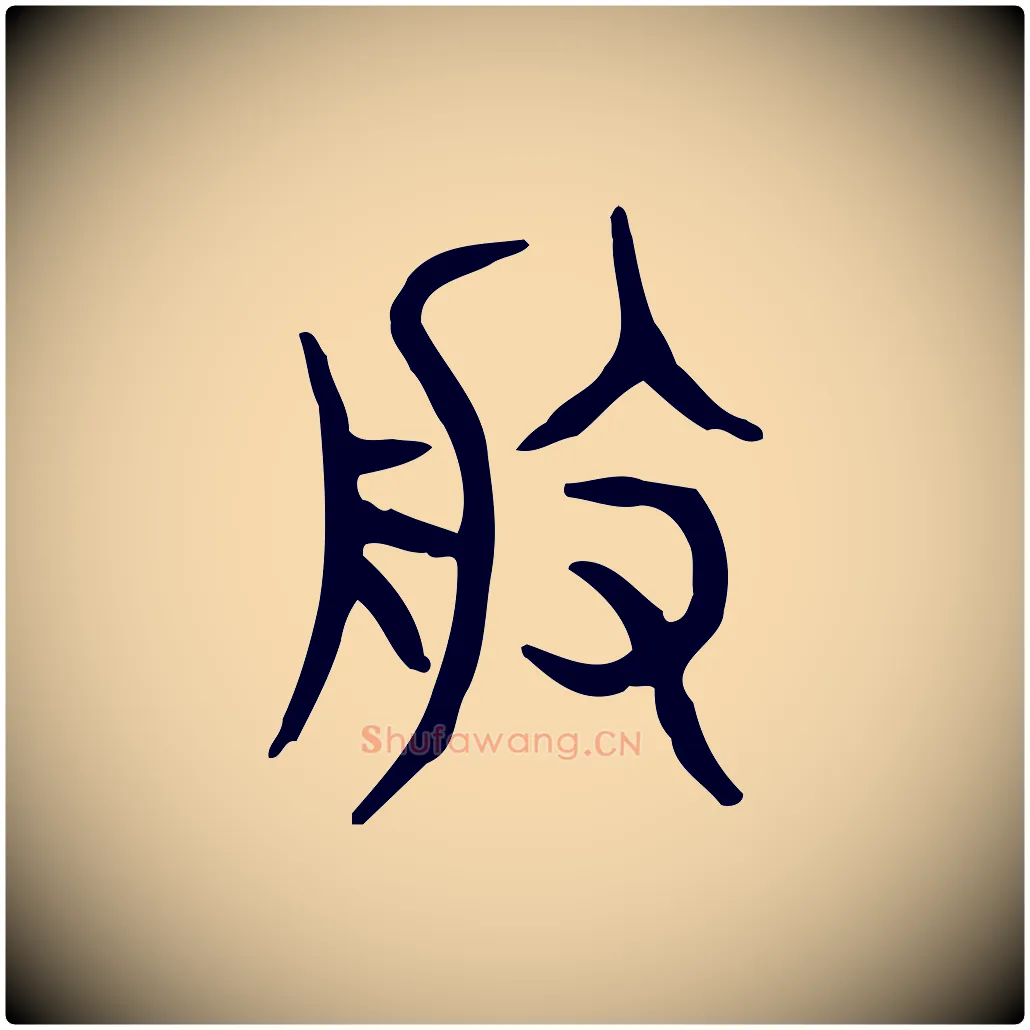 般毛笔行楷写法,摘自东汉许慎说文解字