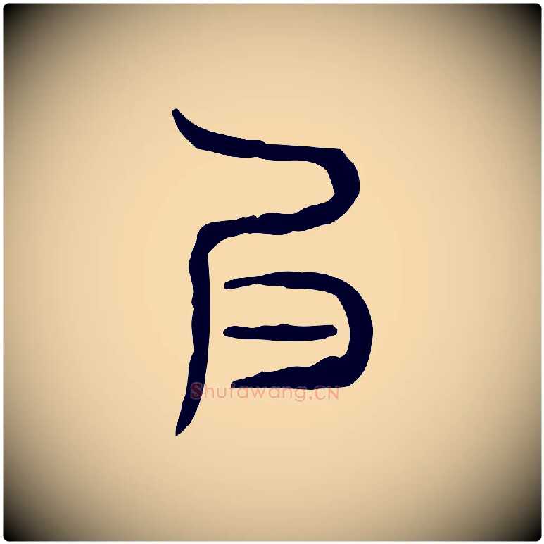 良毛笔行楷写法,摘自东汉许慎说文解字