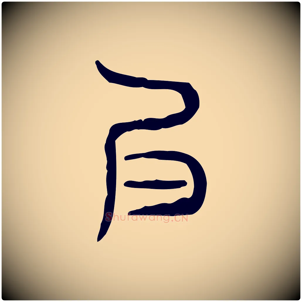 良毛笔行楷写法,摘自东汉许慎说文解字