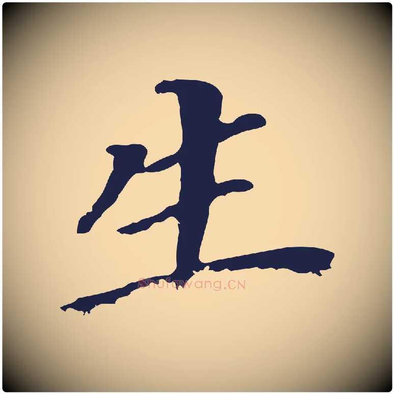 生毛笔行书写法,摘自明代董其昌跋孝经