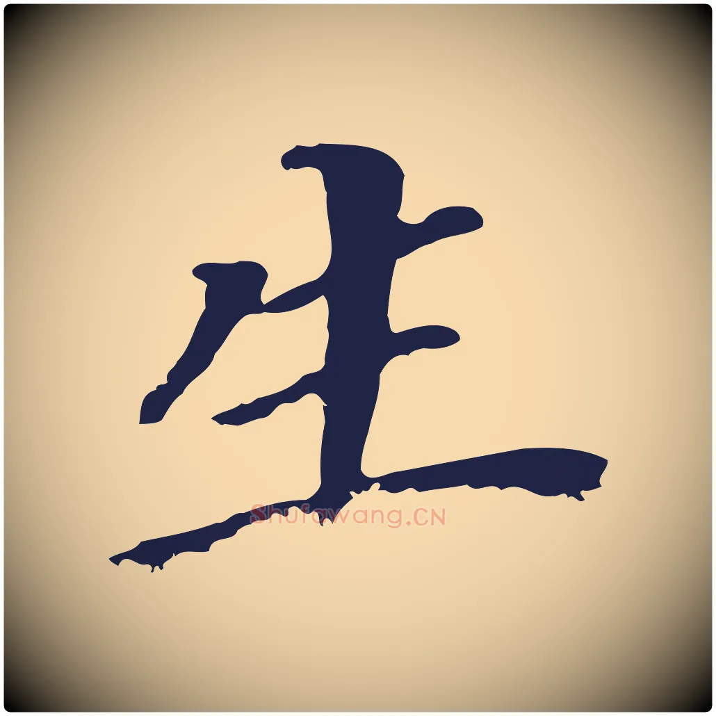 生毛笔行书写法,摘自明代董其昌跋孝经