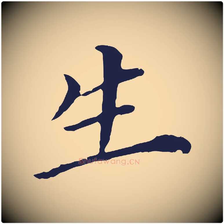 生毛笔行书写法,摘自明代董其昌跋孝经