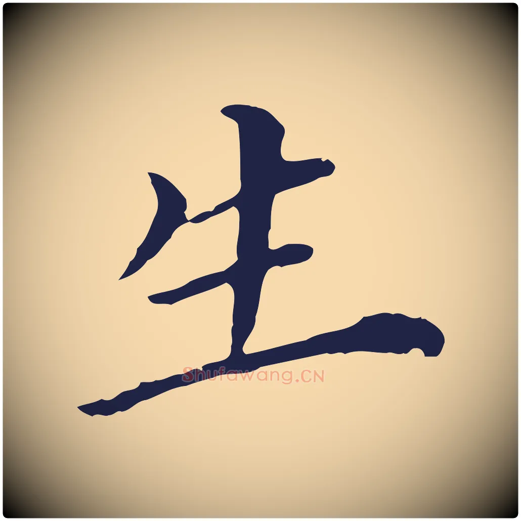 生毛笔行书写法,摘自明代董其昌跋孝经