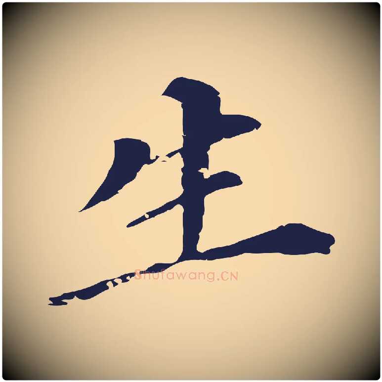 生毛笔行书写法,摘自明代董其昌跋孝经