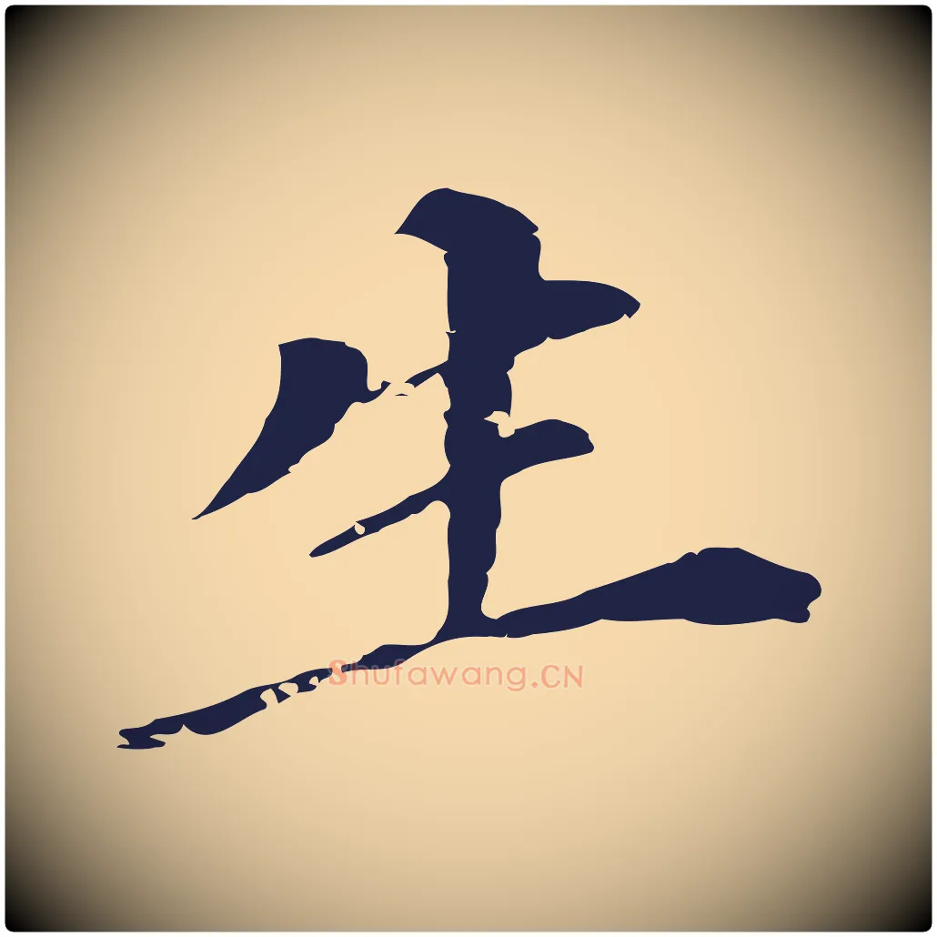 生毛笔行书写法,摘自明代董其昌跋孝经