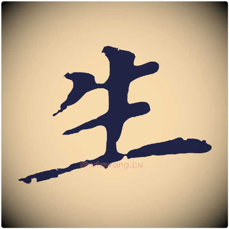 生毛笔行书写法,摘自明代董其昌跋孝经