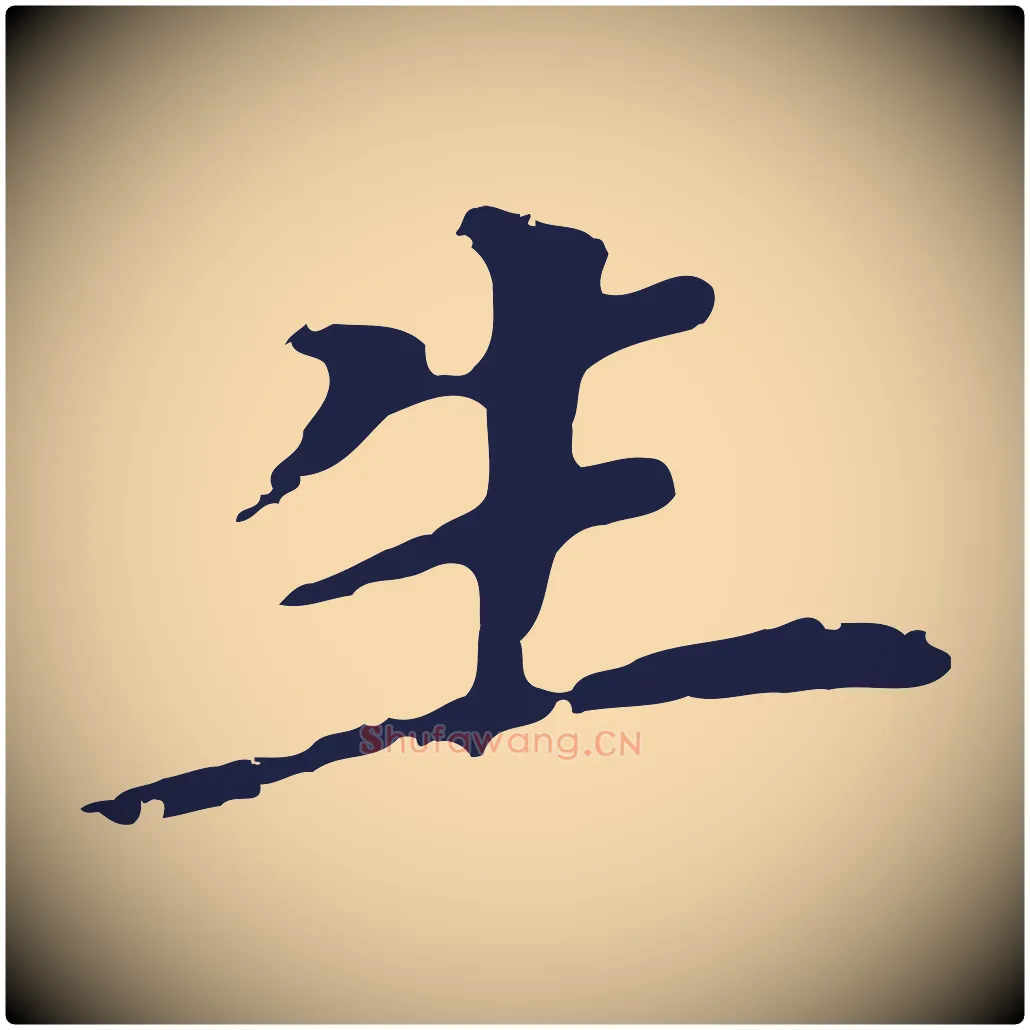 生毛笔行书写法,摘自明代董其昌跋孝经