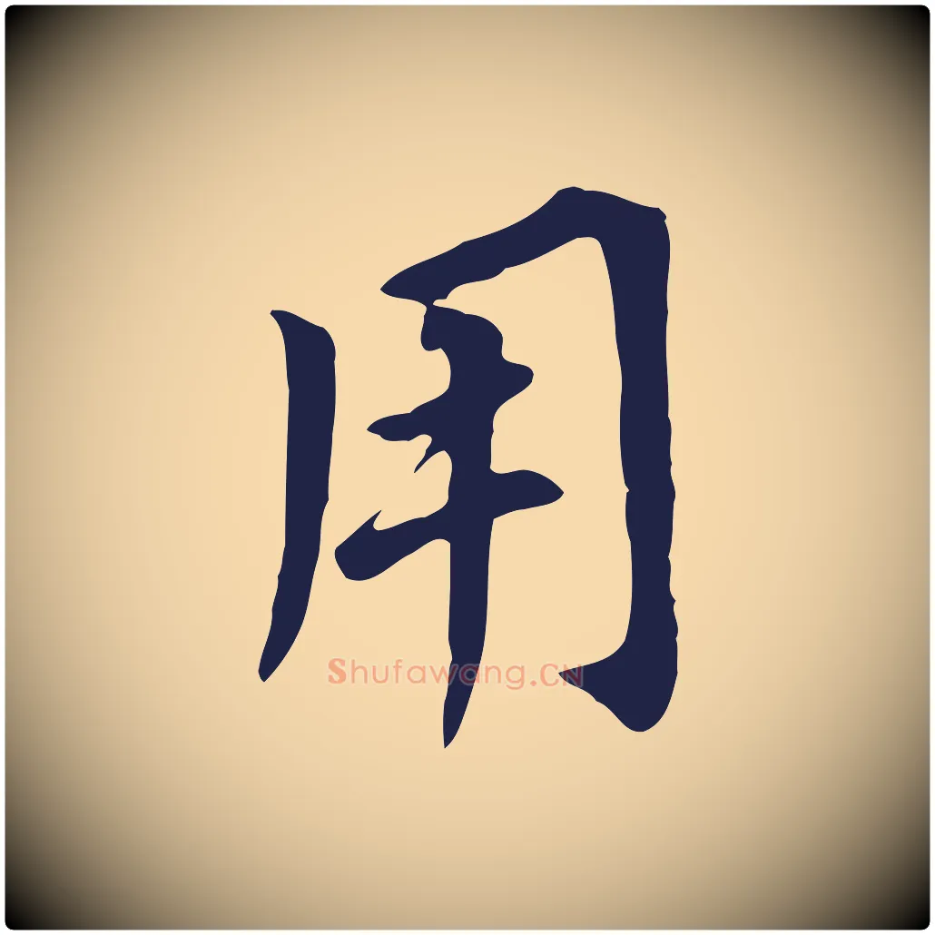 用毛笔行书写法,摘自明代董其昌跋孝经