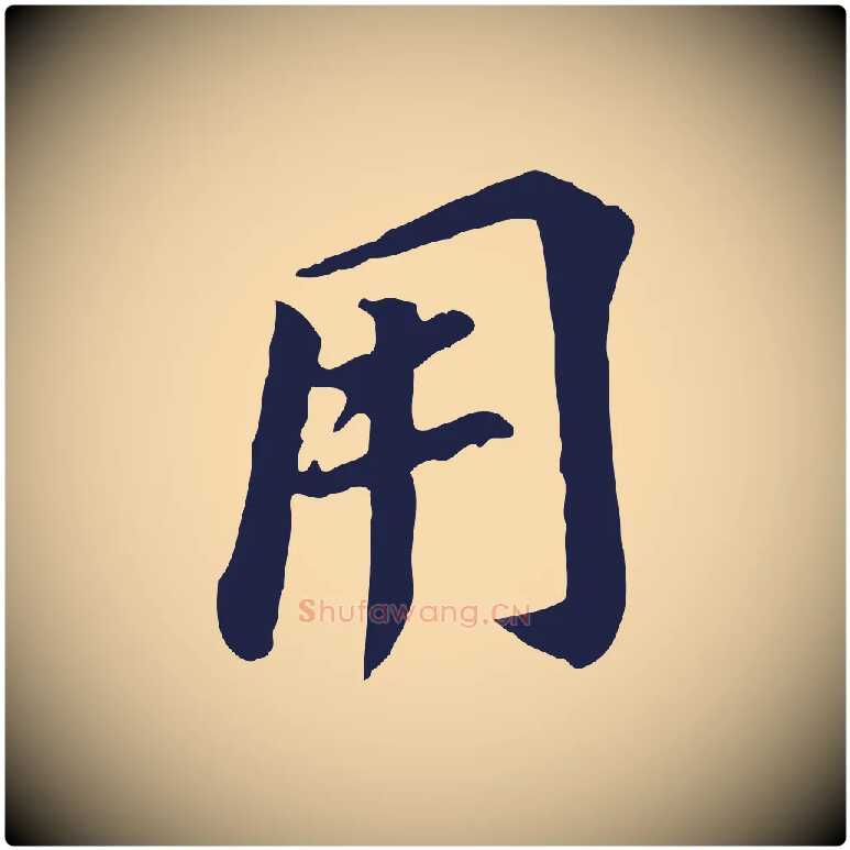 用毛笔行书写法,摘自明代董其昌跋孝经