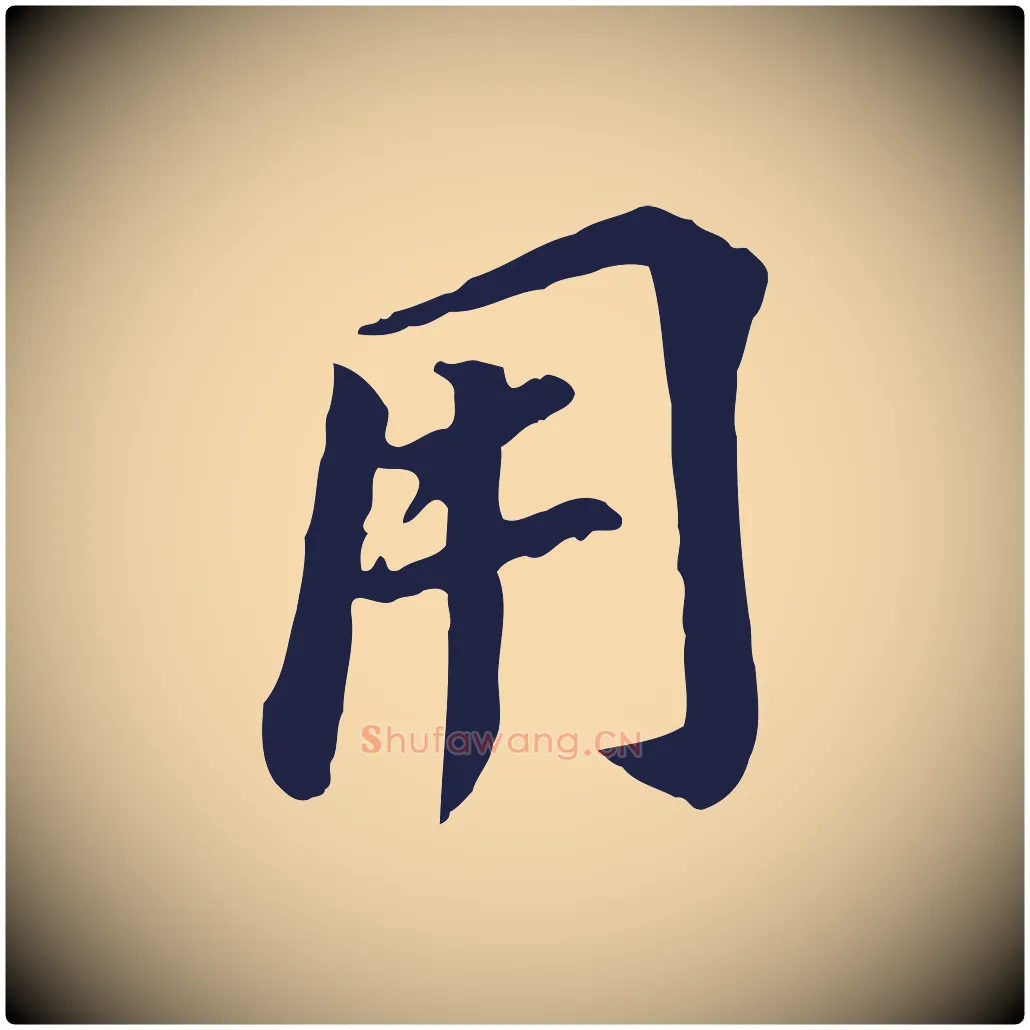 用毛笔行书写法,摘自明代董其昌跋孝经
