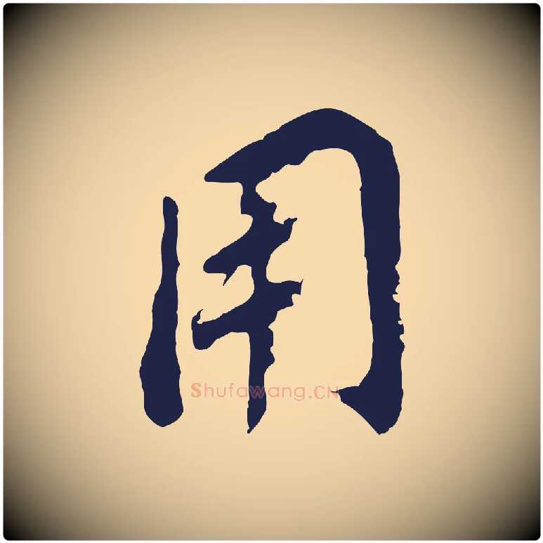 用毛笔行书写法,摘自明代董其昌跋孝经