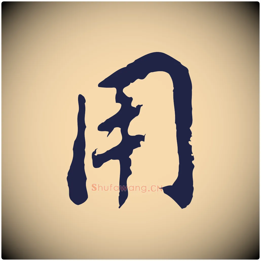 用毛笔行书写法,摘自明代董其昌跋孝经