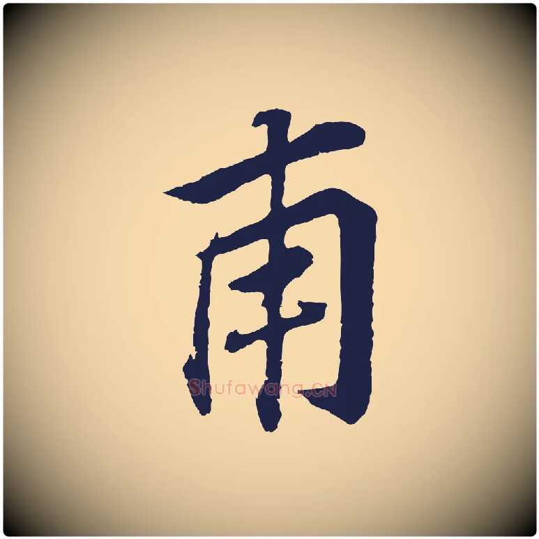 甫毛笔行书写法,摘自明代董其昌跋孝经