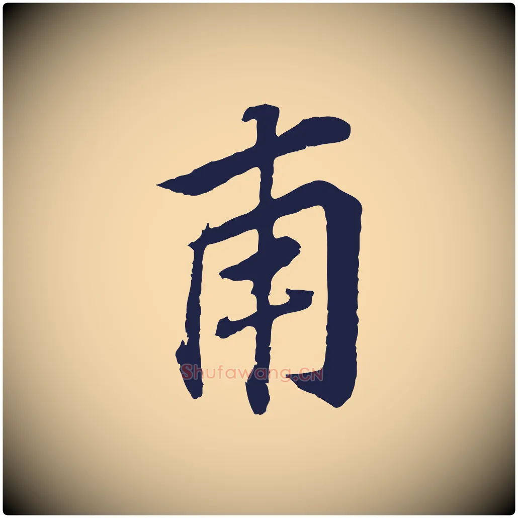 甫毛笔行书写法,摘自明代董其昌跋孝经
