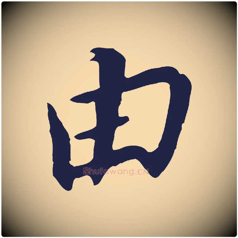 由毛笔行书写法,摘自明代董其昌跋孝经