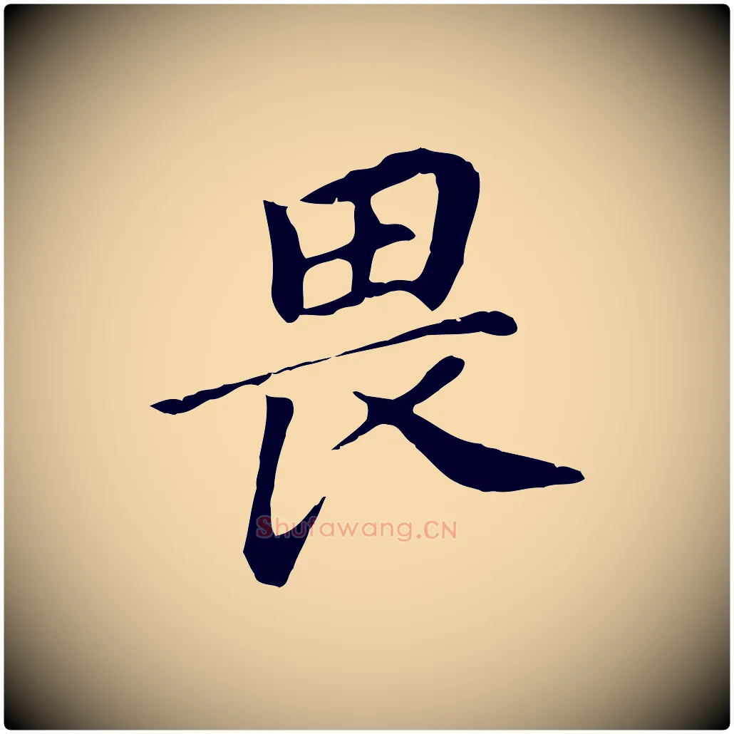 畏毛笔行书写法,摘自明代董其昌跋孝经