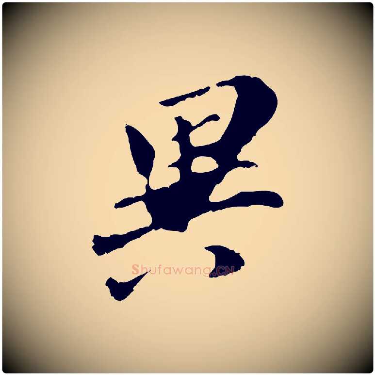 異毛笔行书写法,摘自明代董其昌跋孝经
