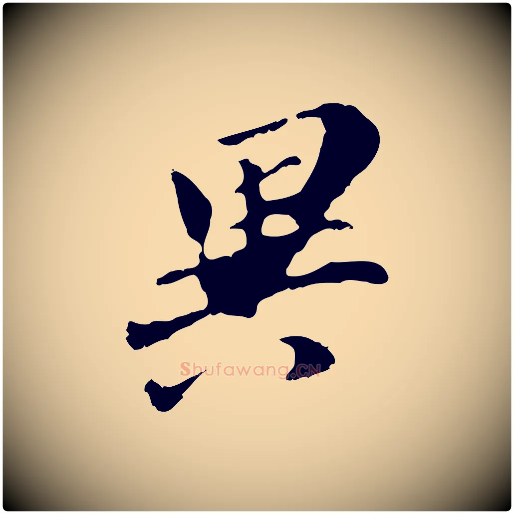 異毛笔行书写法,摘自明代董其昌跋孝经