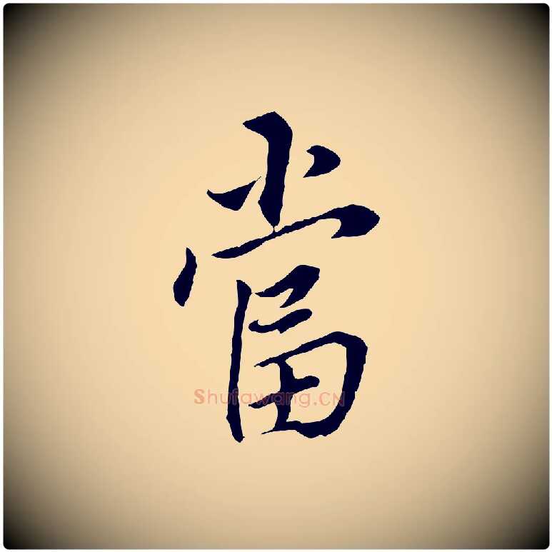 當毛笔行书写法,摘自明代董其昌跋孝经