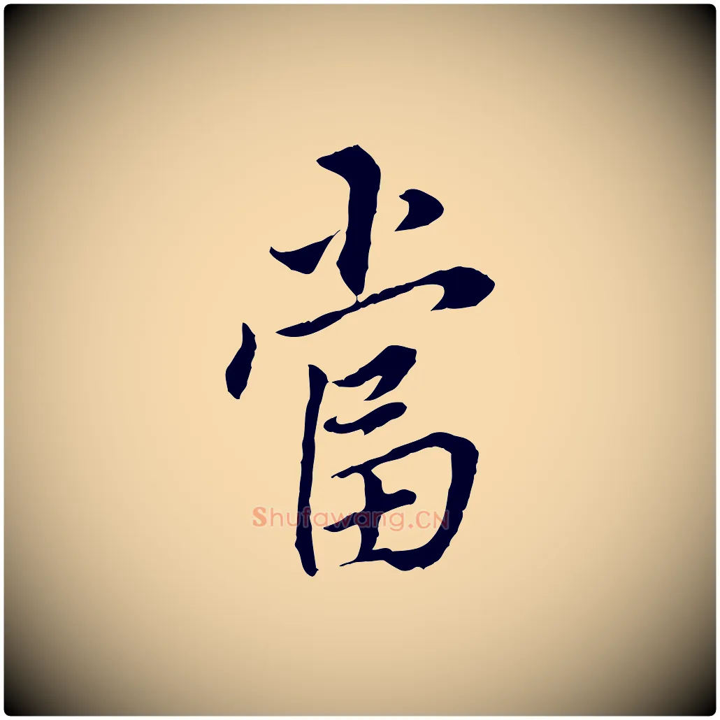 當毛笔行书写法,摘自明代董其昌跋孝经