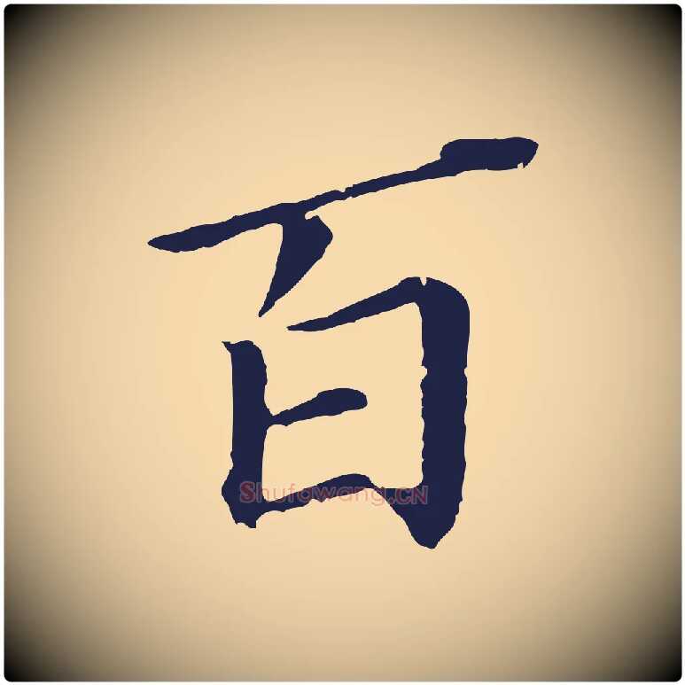 百毛笔行书写法,摘自明代董其昌跋孝经