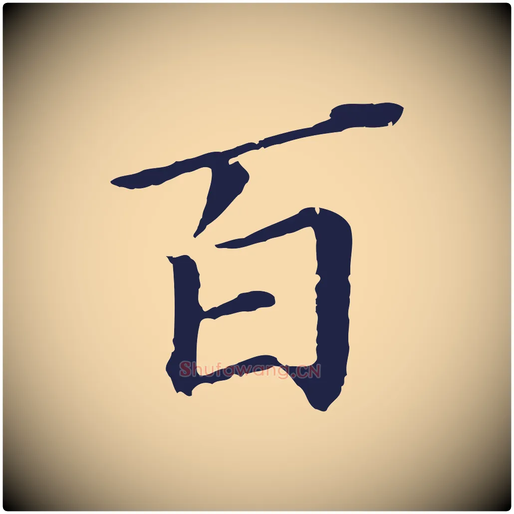 百毛笔行书写法,摘自明代董其昌跋孝经