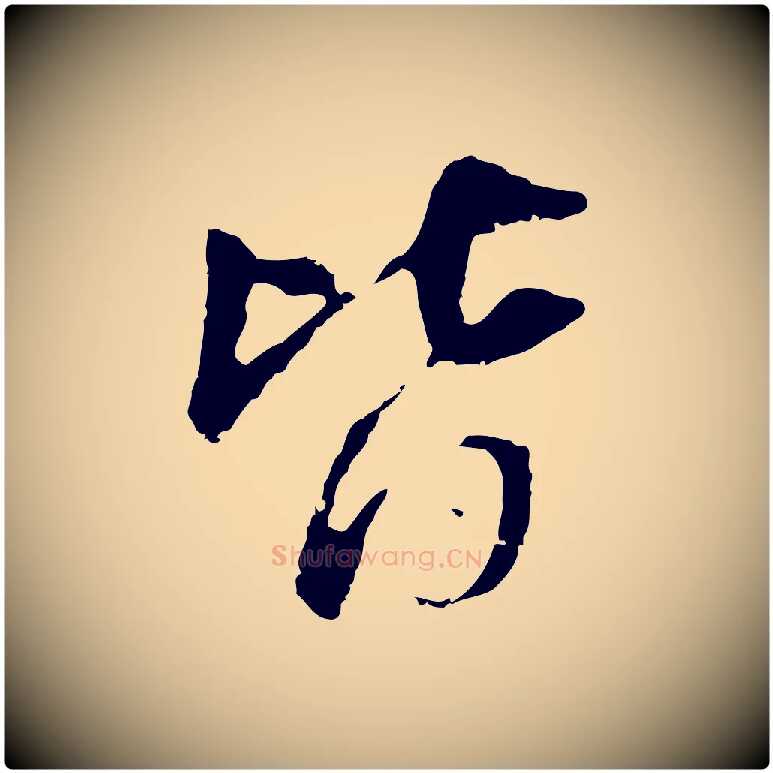 皆毛笔行书写法,摘自明代董其昌跋孝经