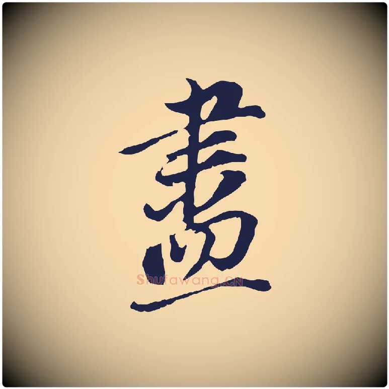 盡毛笔行书写法,摘自明代董其昌跋孝经