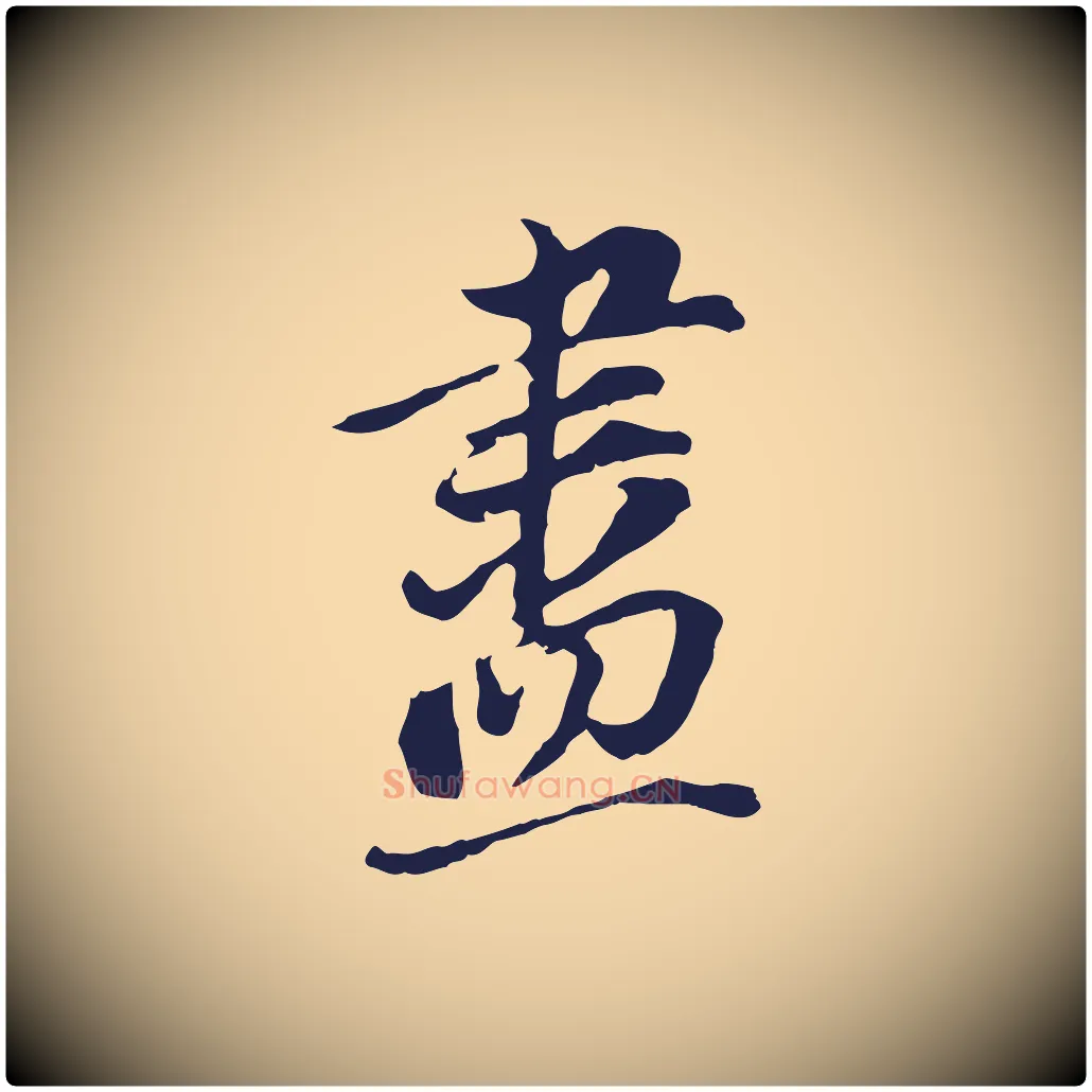 盡毛笔行书写法,摘自明代董其昌跋孝经