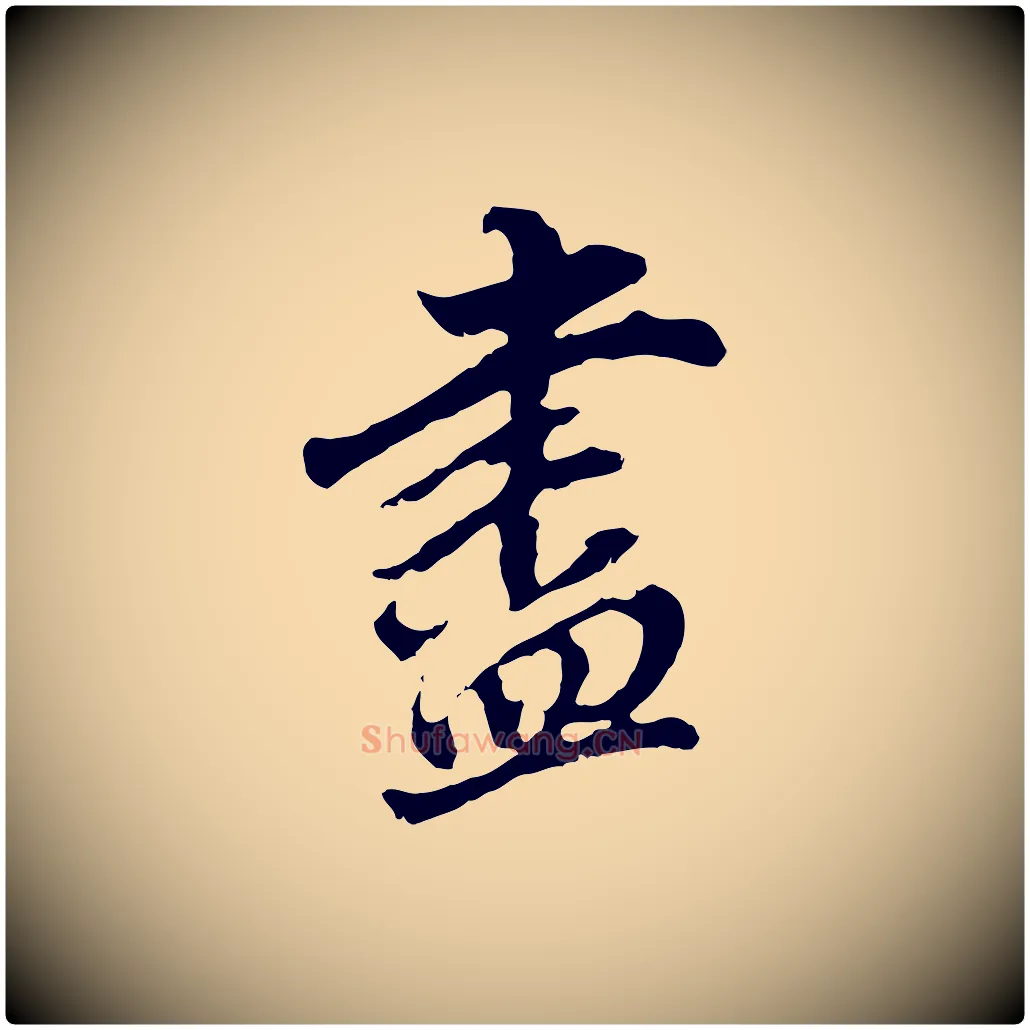 盡毛笔行书写法,摘自明代董其昌跋孝经
