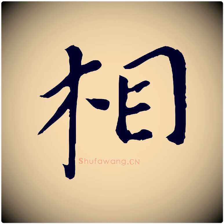 相毛笔行书写法,摘自明代董其昌跋孝经