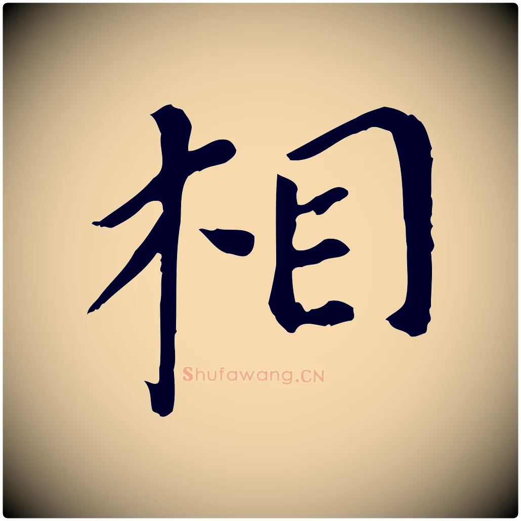 相毛笔行书写法,摘自明代董其昌跋孝经