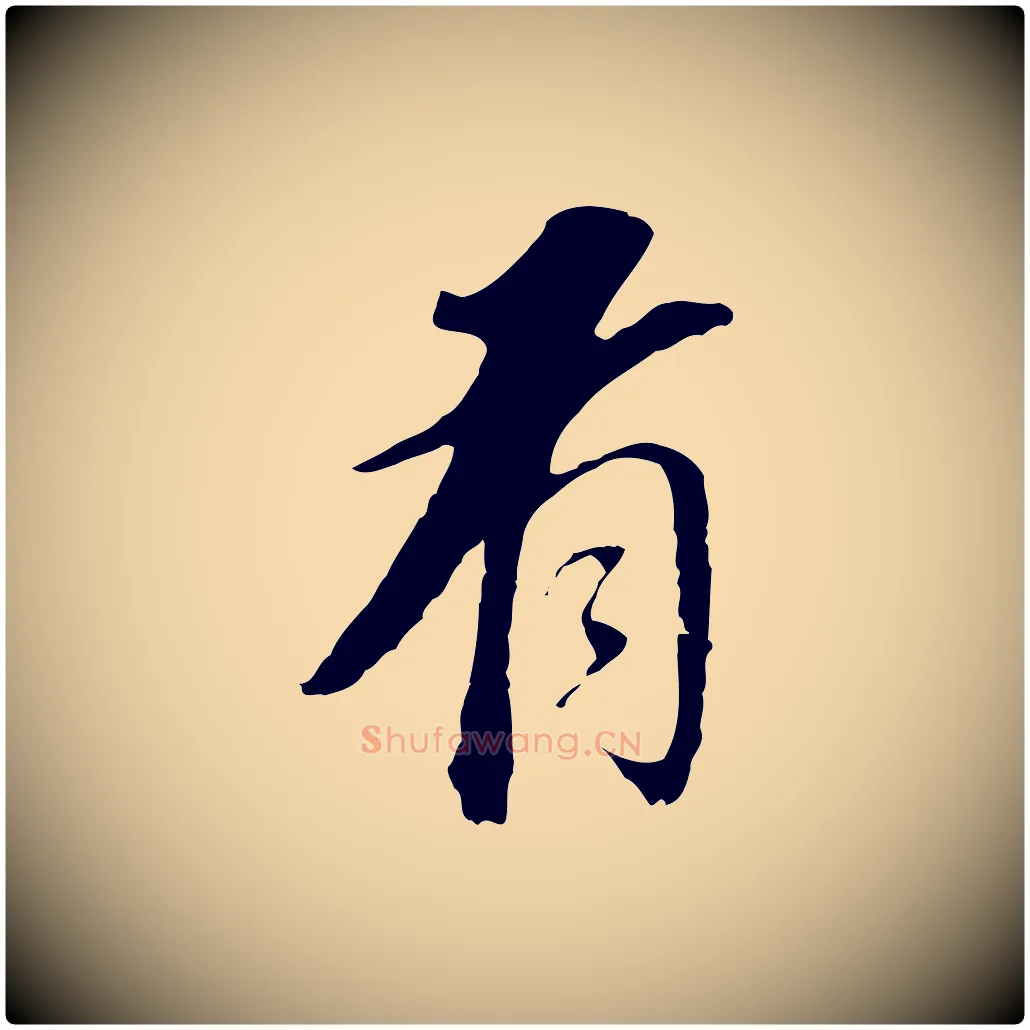 看毛笔行书写法,摘自明代董其昌跋孝经