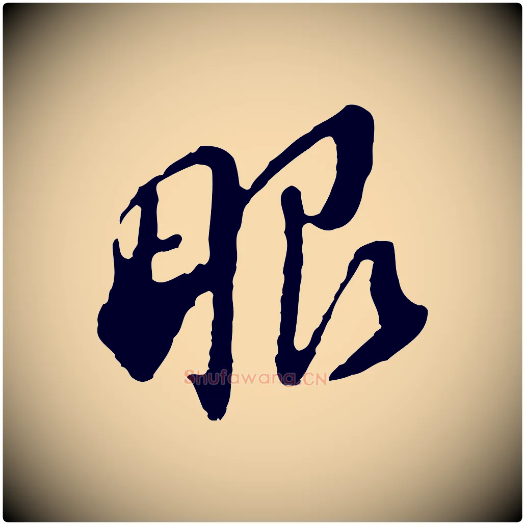 眼毛笔行书写法,摘自明代董其昌跋孝经