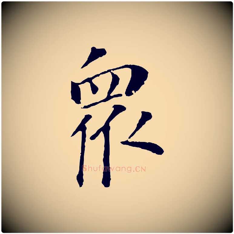 眾毛笔行书写法,摘自明代董其昌跋孝经