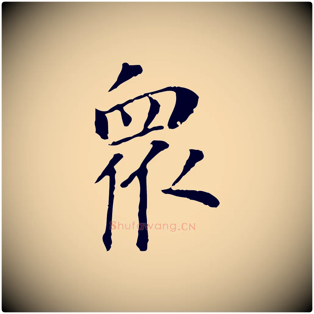 眾毛笔行书写法,摘自明代董其昌跋孝经