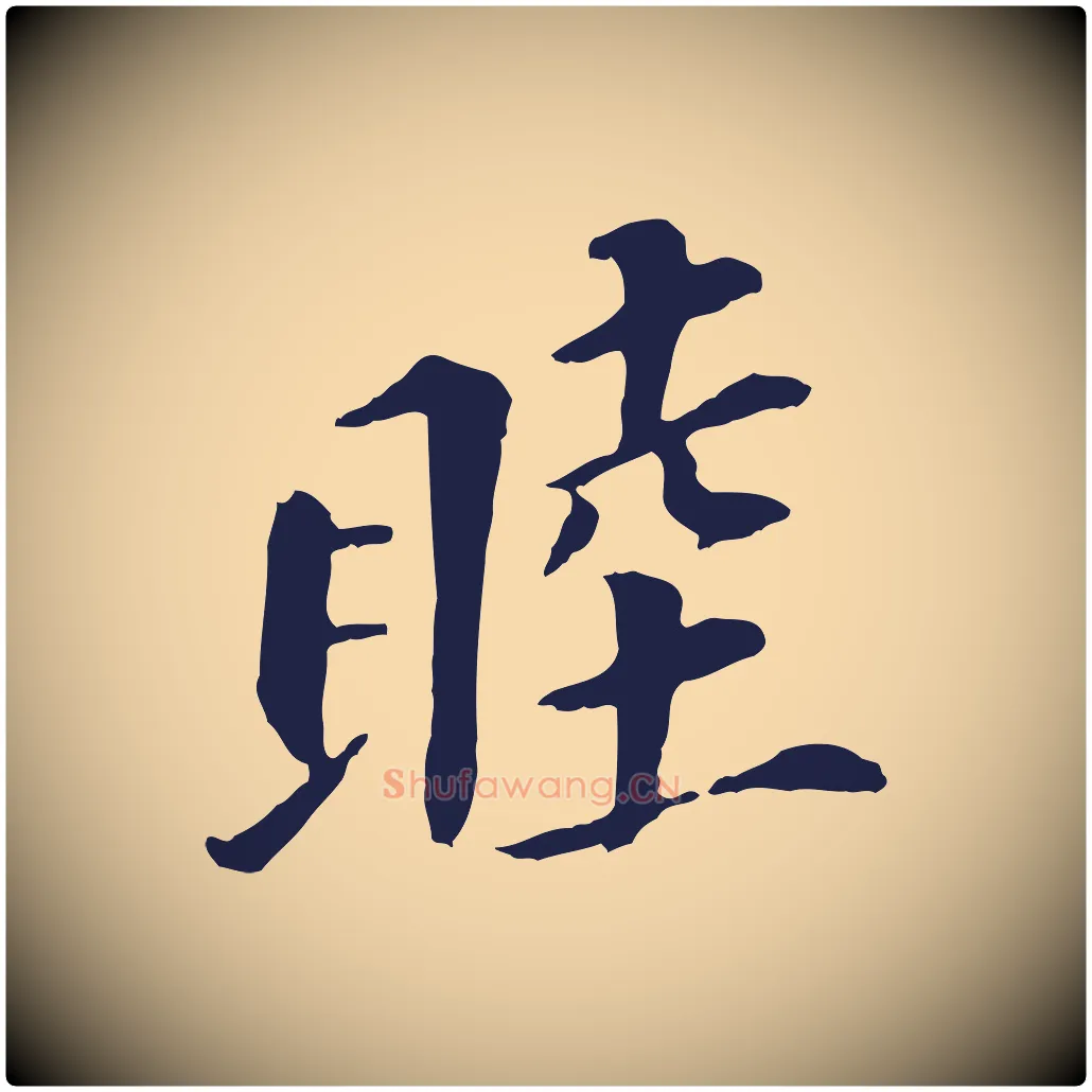 睦毛笔行书写法,摘自明代董其昌跋孝经